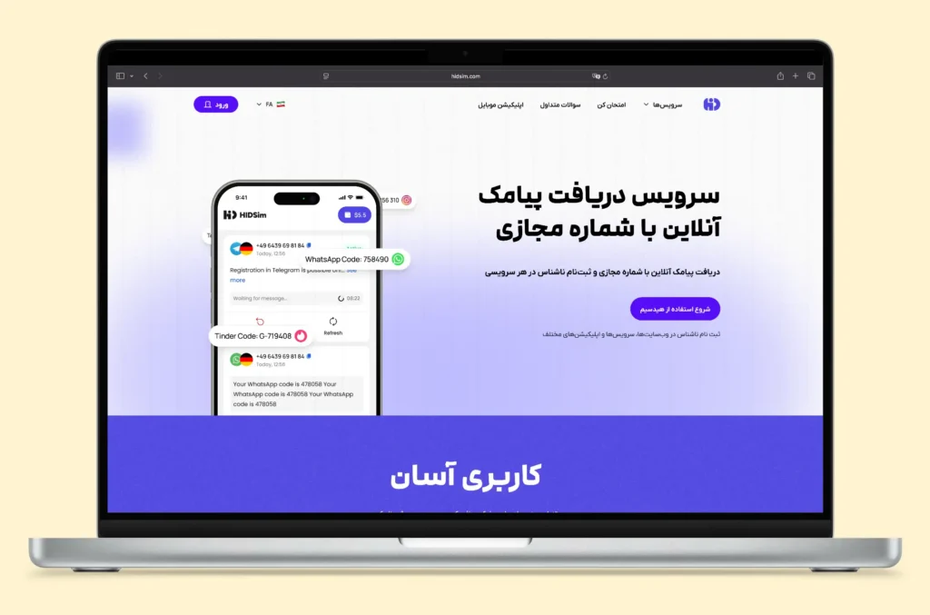سرویس دریافت پیامک آنلاین HidSim